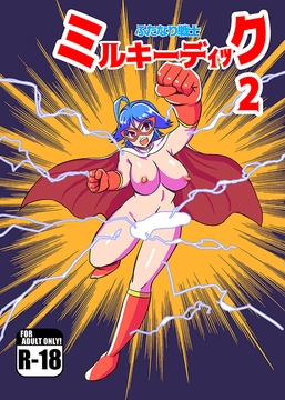 ふたなり戦士ミルキーディック2 [魔野まもも]