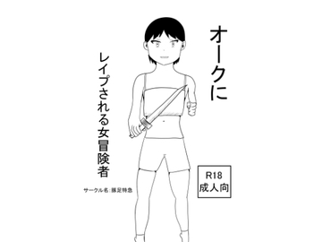 オークにレ○プされる女冒険者 [豚足特急]