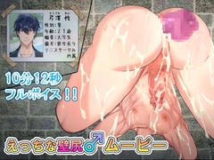 えっちな壁尻♂ムービー [ぷちぷちコード]