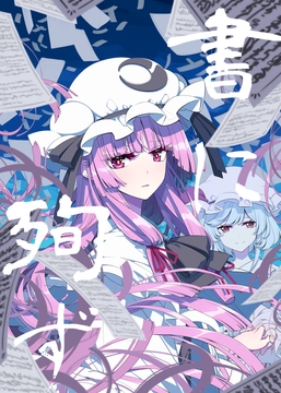 書に殉ず [PERSONAL COLOR]