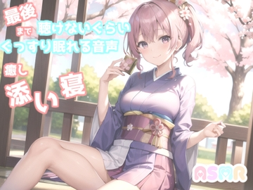 ✨最後まで絶対に聴けない睡眠音声✨寝落ち必至✨添い寝しながらゆるふわ系の理想の彼女があまあま「シンデレラ」を朗読してくれる催○音声 [ガチおな]