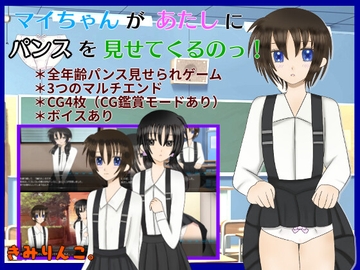 マイちゃんがあたしにパンスを見せてくるのっ! [きみりんこ。]
