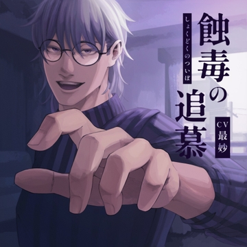 蝕毒の追慕 [Foxglove]