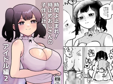 時間よ止まれ!時止めおじさんの子作り計画―アイドル編2― [柊 おこめ]