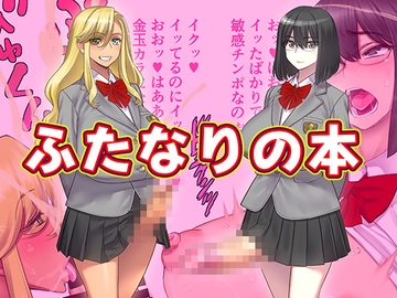 ふたなりの本 [ゲルピン]