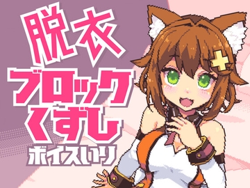 猫舐つなの脱衣ブロック崩し【ボイス入り】 [tunacan]