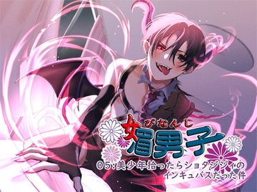 媚男子05:美少年拾ったらショタジジィのインキュバスだった件 [S彼女]