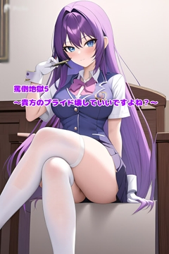 罵倒地獄5～貴方のプライド壊していいですよね?～ [エムのアトリエ]