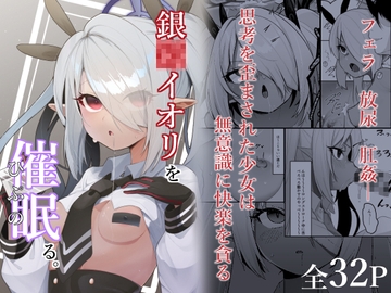 銀○イオリを催○る。 [そるてぃどっぐ。]