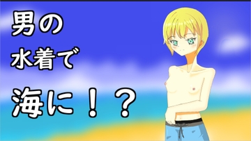 男の水着で海に来ちゃった女の子 [エトワール]