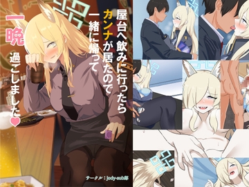 屋台へ飲みに行ったらカンナが居たので一緒に帰って一晩過ごしました [jody-sub郎]