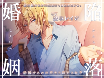 陥落婚姻 ～君は私のために生まれてきたんだから、結婚するのは当たり前だよね?～ [陥落乙女インフェルノ]