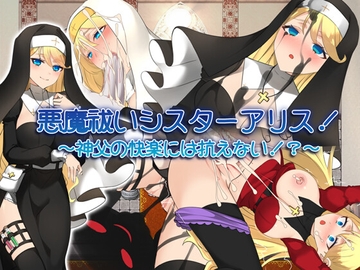 悪魔祓いシスターアリス!～神父の快楽には抗えない!?～ [みるくせーき]