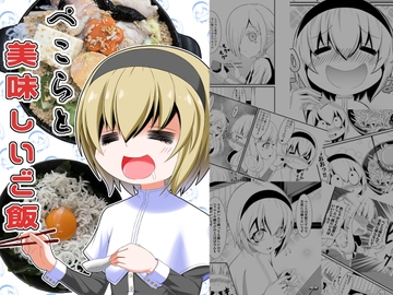 ぺこらと美味しいご飯 [Endless Requiem]