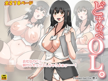 どすけべOL。 [慶人]