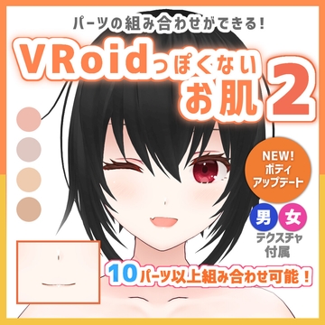 【VRoid正式版】VRoidっぽくないお肌2 【個人利用向け】 [とりんご]