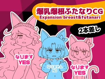 爆乳爆根ふたなりCG 2本差し Expansion_Breast&Futanari [かまととぶり研究所]