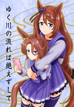 ゆく川の流れは絶えずして [メロディ屋(melodiya)]