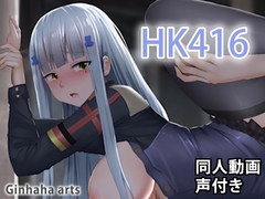 
        HK416 - 同人動画 (ぎんハハ)2019年
      