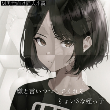 嫌と言いつつしてくれるちょいSな姪っ子 [ShiriTOAshi]