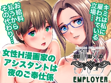 淑女モノローグ EMPLOYER [彩画堂]