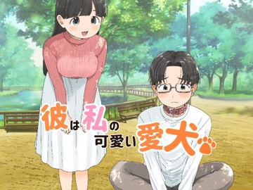 彼は私の可愛い愛犬 [はまやらわん]