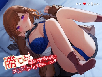 勝てる!無駄に発育の良いメ○ガキJKを堕としたい [だめニンゲン]