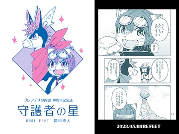 プレアデスの両脚・守護者の星 [BARE FEET]