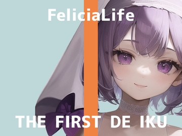 【初体験オナニー実演】THE FIRST DE IKU【フェリシア・ライフ - 公開収録編】【DLsite限定版】 [いんぱろぼいす]