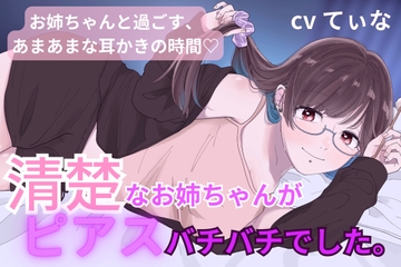【甘々耳かき】清楚で優しいお姉ちゃんが、実はピアスバチバチに開けてました。〜辛くて眠れない君への甘やかし〜【cv てぃな】 [甘姉てぃな]