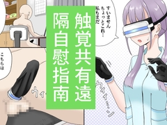 触覚共有遠隔自慰指南 [マンボー]