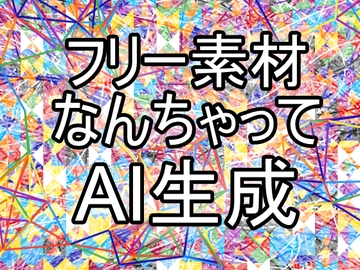 フリー素材なんちゃってAI生成 [BATTLERS SOFTWARE]