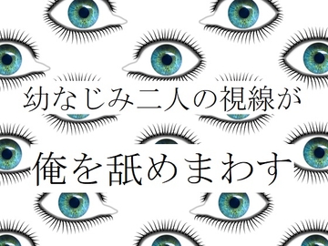 幼なじみ二人の視線が俺を舐めまわす [ダラナ]