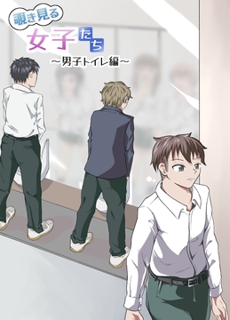 覗き見る女子たち ～男子トイレ編～ [ニッパツコクホウ]