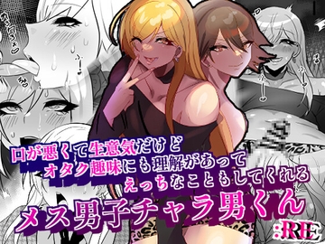 口が悪くて生意気だけどオタク趣味にも理解があってえっちな事もしてくれるメス男子チャラ男くん:RE [猫兎]