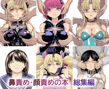 鼻責め・顔責めの本 総集編 [大理石]