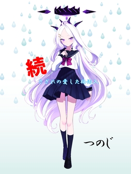 続さざれの愛した梅雨入 [いっしんでん]