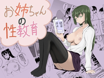 お姉ちゃんの性教育 [未来なき者]