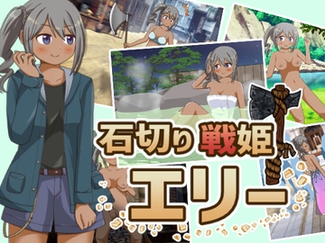 石切り戦姫エリー [屋上の細道]