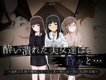 酔い潰れた美女達は、昏々と… ～哀れにも夜の獲物になってしまい知らない男に弄ばれる夜～ [ほわいとすのー]