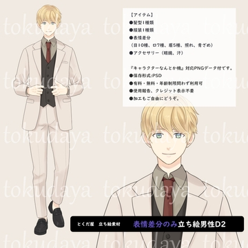 【とくだ屋】表情差分のみ男性立ち絵D2 [とくだ屋]