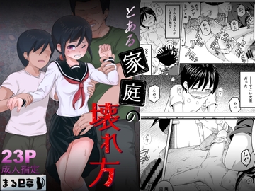 とある家庭の壊れ方 [まる巳亭]