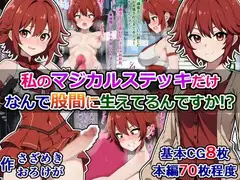 私のマジカルステッキだけなんで股間に生えてるんですか!?