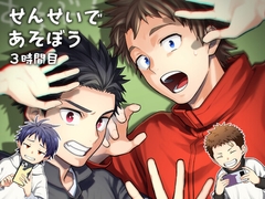 せんせいであそぼう 3時間目 [パンダ4号]