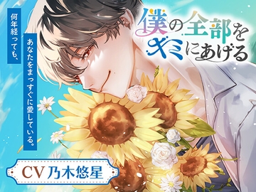 僕の全部を、キミにあげる [HEADS-UP]