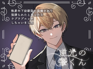 逆光の肇くん 執着年下幼馴染に盗撮されて強請られたと思ったらラブラブエッチしちゃいました [シュガーユリシーズロマンス]