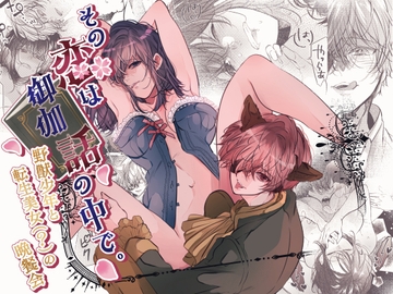 その恋は御伽話の中で。〜野獣少年と転生美女(?)の晩餐会〜 [猫八舎]