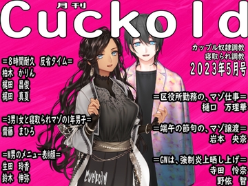 月刊Cuckold 23年5月号 [寝取られマゾヒスト]