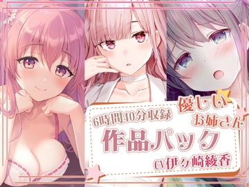 【約6時間40分収録】優しいお姉さんパック [sunny milktea]