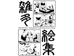 雑多絵集 [水底森]